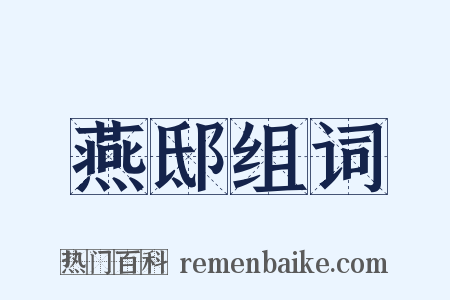 燕邸组词是什么意思的图片